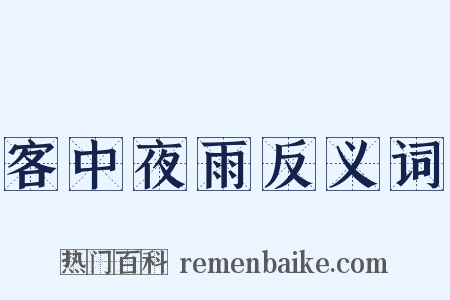 客中夜雨反义词是什么意思的图片